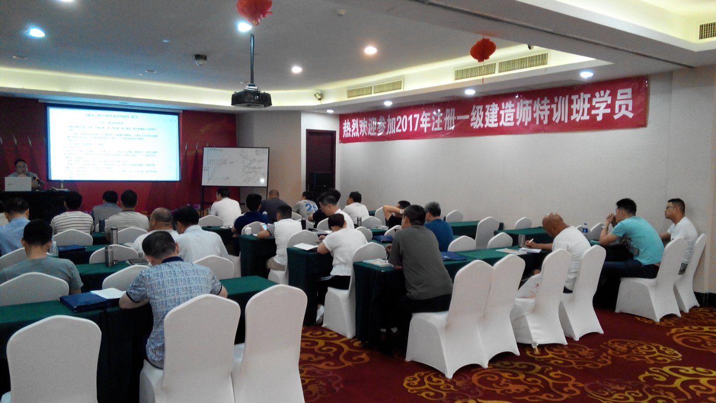 2017年注册一级建造师培训现场